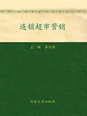 连锁超市营销 (21世纪全国高职高专连锁经营类规划教材)