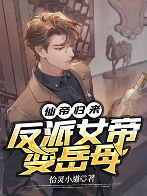 仙帝归来:反派女帝变岳母