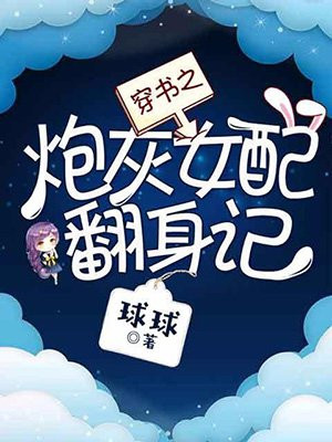 穿书之炮灰女配翻身记