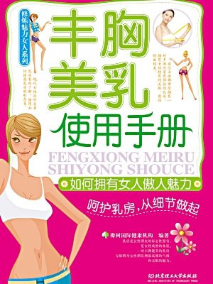 修炼魅力女人系列：丰胸美乳使用手册