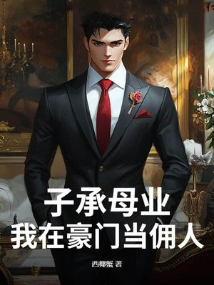 子承母业，我在豪门当佣人