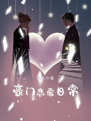 豪门恋爱日常