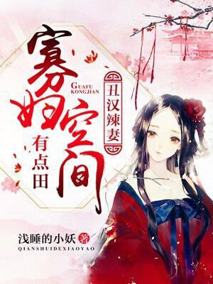 丑汉辣妻:农女空间有点田