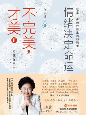 不完美,才美Ⅱ:情绪决定命运
