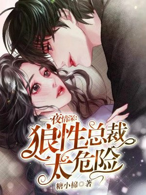 一夜情深：狼性总裁太危险