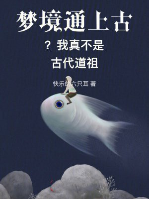 梦境通上古?我真不是古代道祖