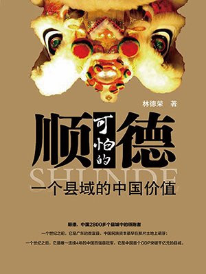 可怕的顺德：一个县域的中国价值