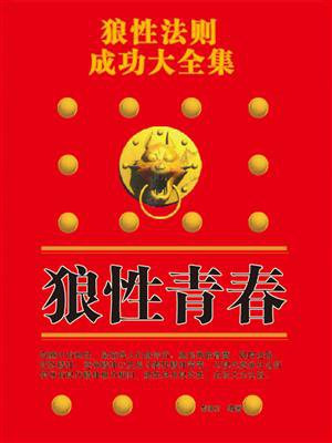 狼性法则成功大全集·狼性青春