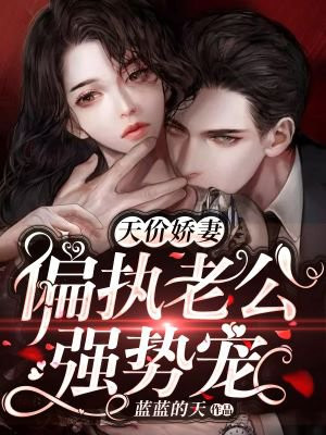 天价娇妻：偏执老公强势宠