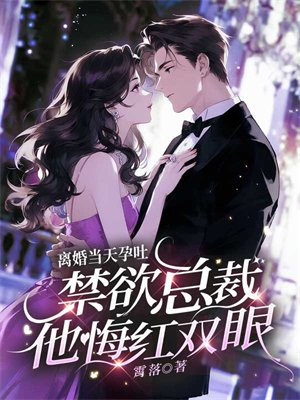 离婚当天孕吐，禁欲总裁他悔红双眼