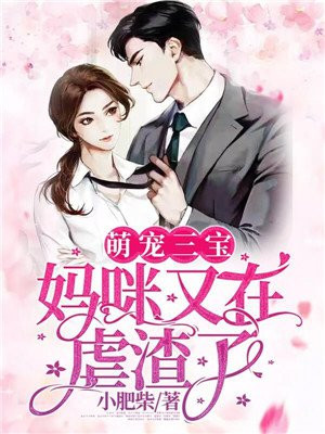 傅少，夫人的马甲又掉了