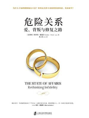 危险关系：爱、背叛与修复之路