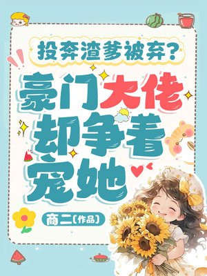 投奔渣爹被弃?军区大佬却争着宠她