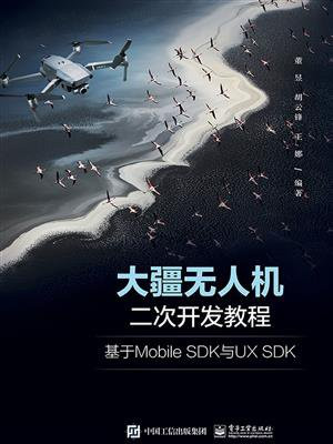 大疆无人机二次开发教程：基于Mobile SDK与UX SDK