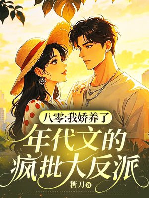 八零:我娇养了年代文的疯批大反派