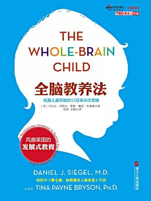 全脑教养法:拓展儿童思维的12项革命性策略