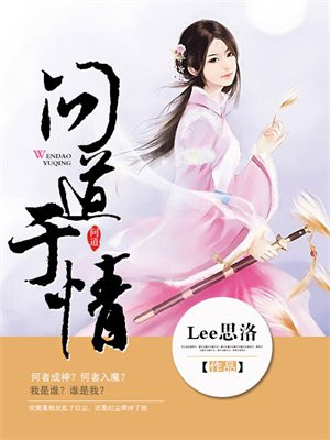问道于情