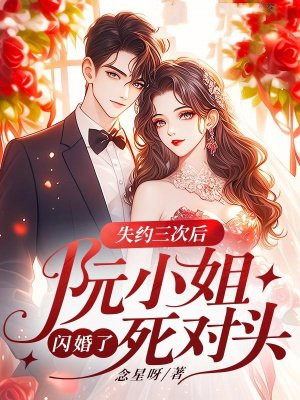 失约三次后,阮小姐闪婚了死对头