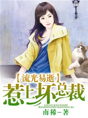 流光易逝，惹上坏总裁