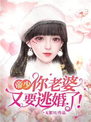 帝少,你老婆又要逃婚了!