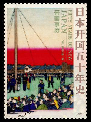 日本开国五十年史:开国事历