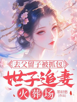 去父留子被抓包,世子榻上锁春光