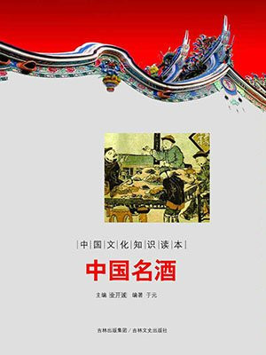 中国文化知识读本：中国名酒