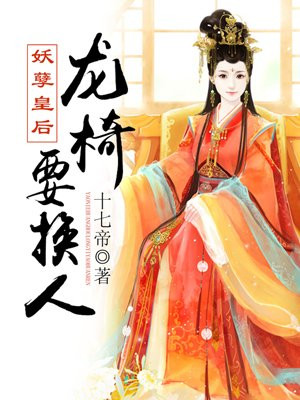 妖孽皇后：龙椅要换人