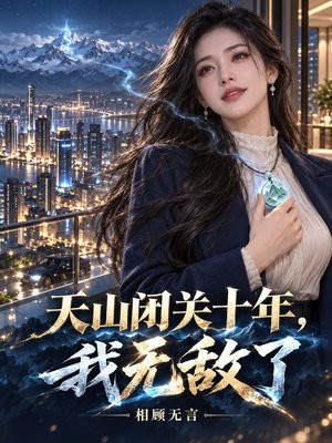 天山闭关十年，我无敌了