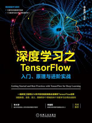 深度学习之TensorFlow：入门、原理与进阶实战