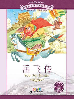 岳飞传（新课标小学语文阅读丛书）