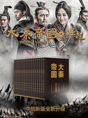 大秦帝国(套装版)