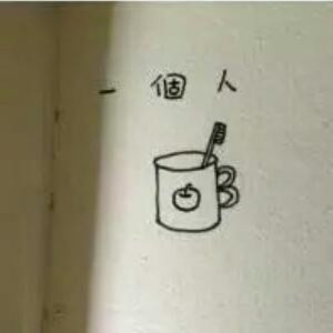 我在等天亮