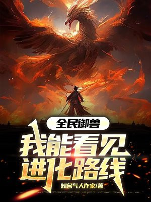 全民御兽:我能看见进化路线