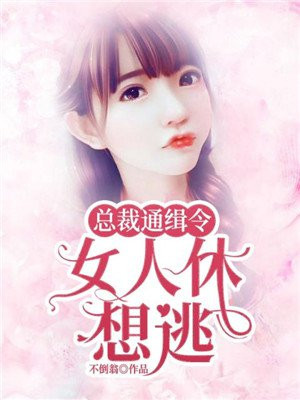 总裁通缉令:女人,休想逃