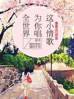 全世界为你唱这小情歌（原名谁的等待，谁的年华）