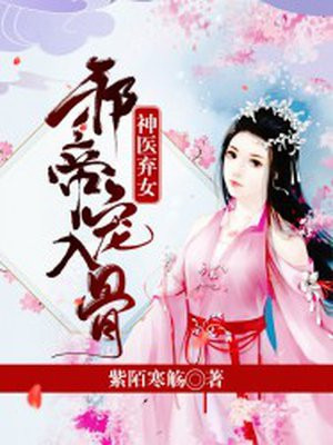 神醫棄女_邪帝_寵入骨