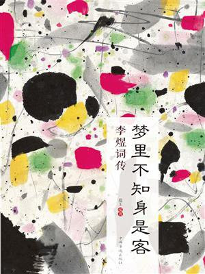 梦里不知身是客：李煜词传