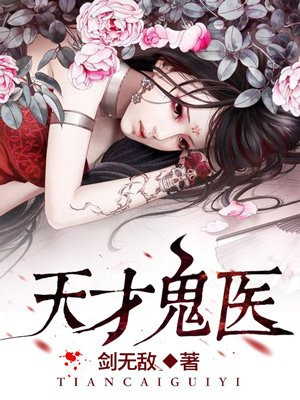 天才鬼医