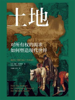 土地：对所有权的渴求如何塑造现代世界