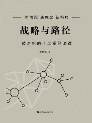 战略与路径:黄奇帆的十二堂经济课