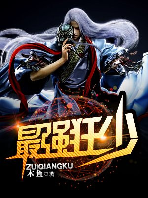 最强狂少