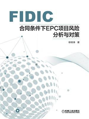 FIDIC合同条件下EPC项目风险分析与对策
