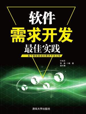 软件需求开发最佳实践——基于模型驱动的需求开发过程