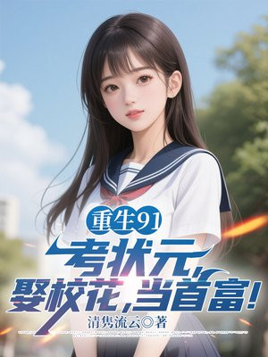 重生91：考状元，娶校花，当首富！