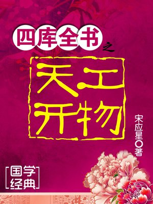 四库全书之天工开物
