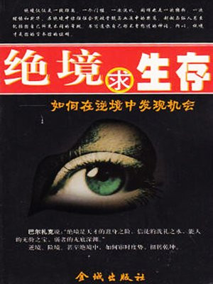 绝境求生存：如何在逆境中发现机会