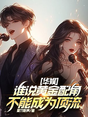 华娱,谁说黄金配角不能成为顶流