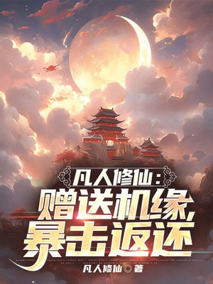 凡人修仙:赠送机缘,暴击返还