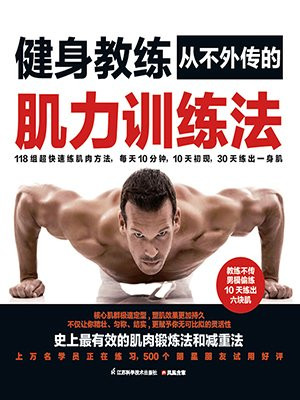 健身教练从不外传的肌力训练法